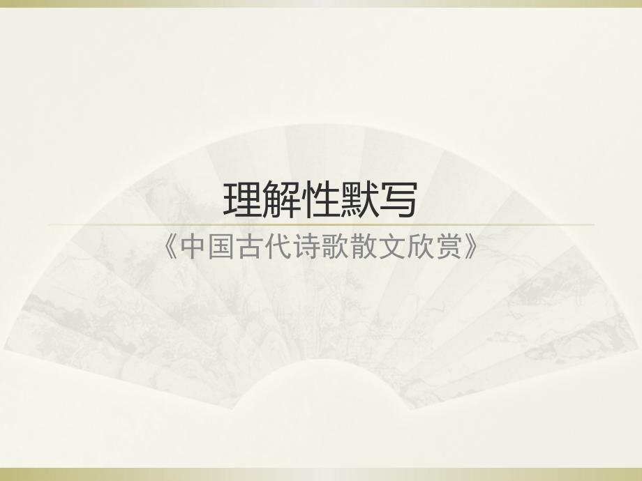 选修《中国古代诗歌散文欣赏》理解性默写课件_第1页