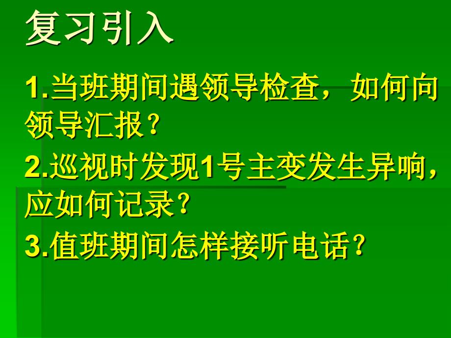 牵引变电所交接班任务三课件_第1页