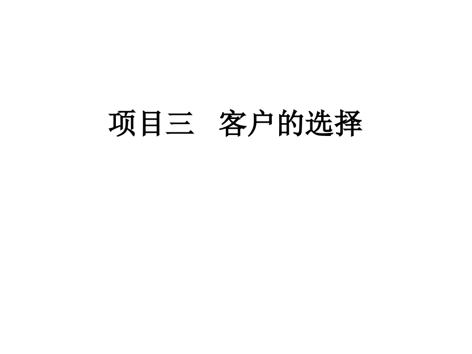 项目三客户的选择要点课件_第1页