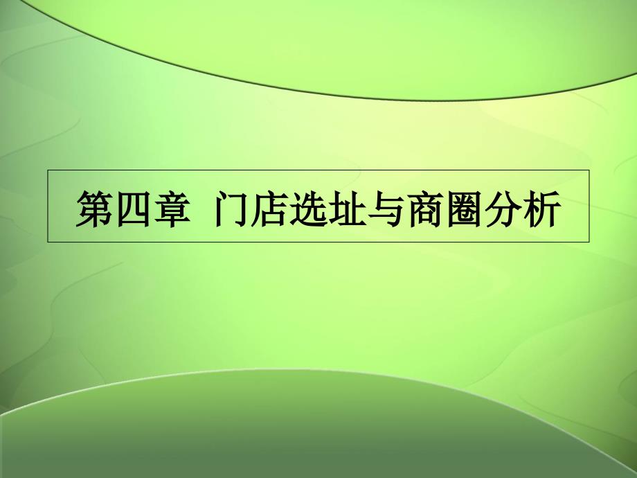 门店选址与商圈分析课件_第1页