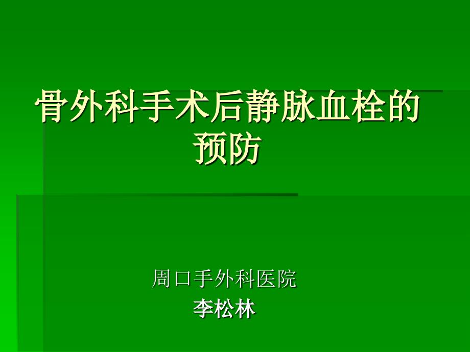 骨科手术后医院内静脉栓塞的预防_第1页