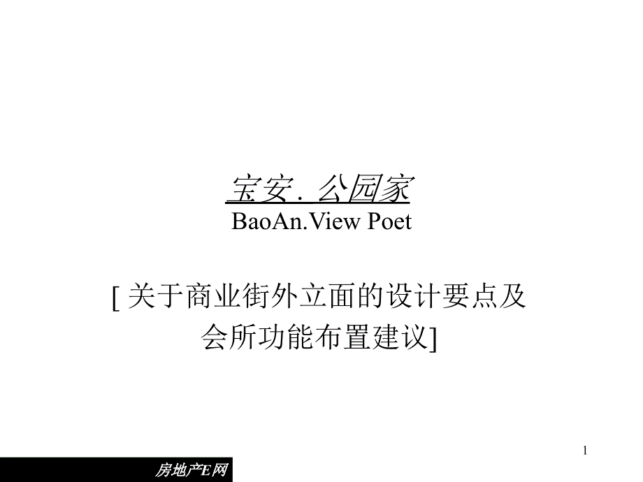 博思堂深圳宝安公园家商业街外立面设计要点及会所功能建议_第1页