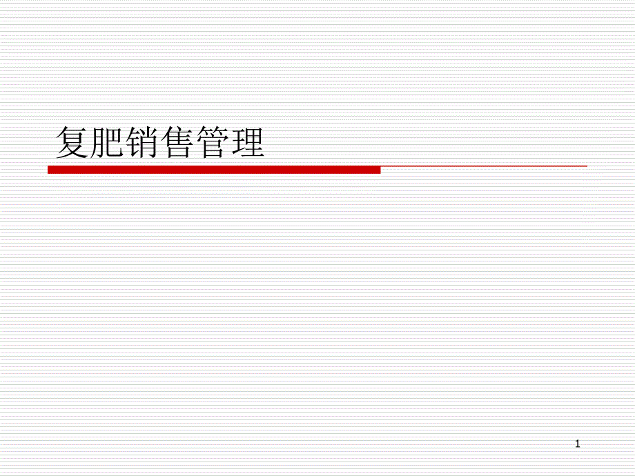 化肥销售管理细则课件_第1页