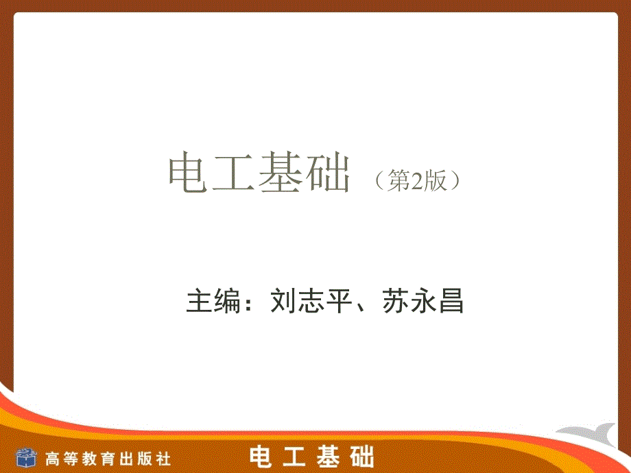 电工技术基础刘志平课件_第1页