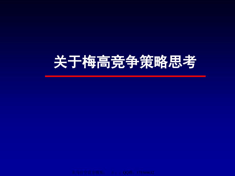 关于梅高竞争策略思考_第1页