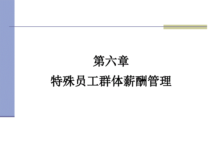 特殊员工群体薪酬管理课件_第1页