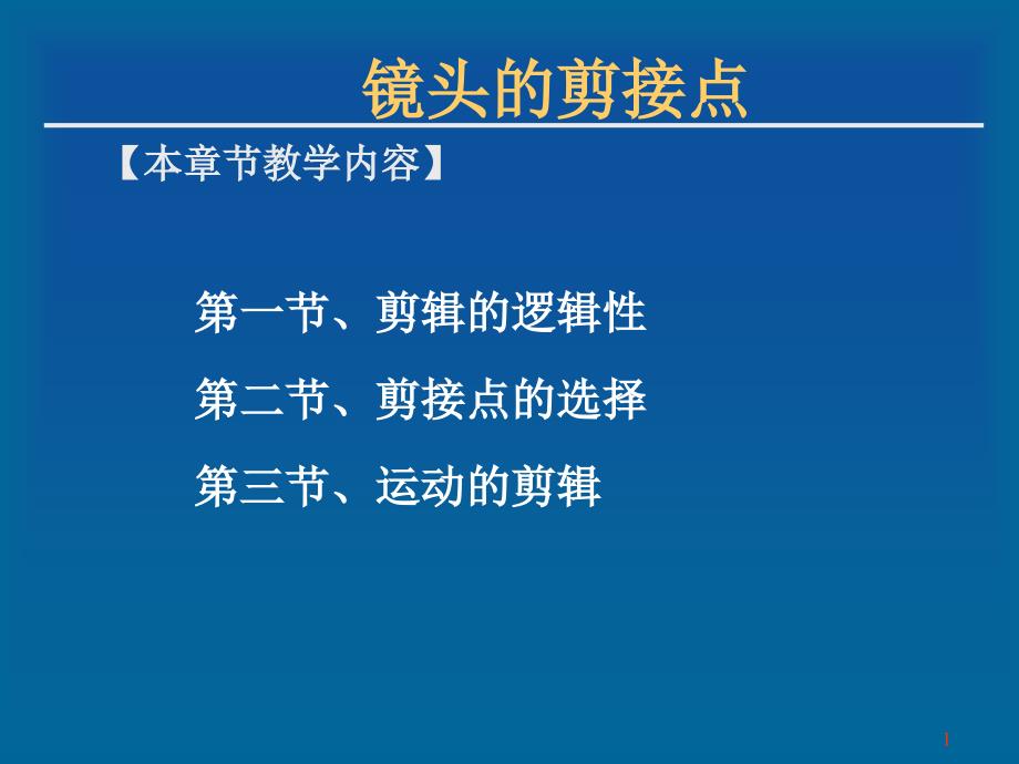 镜头的剪接点课件_第1页