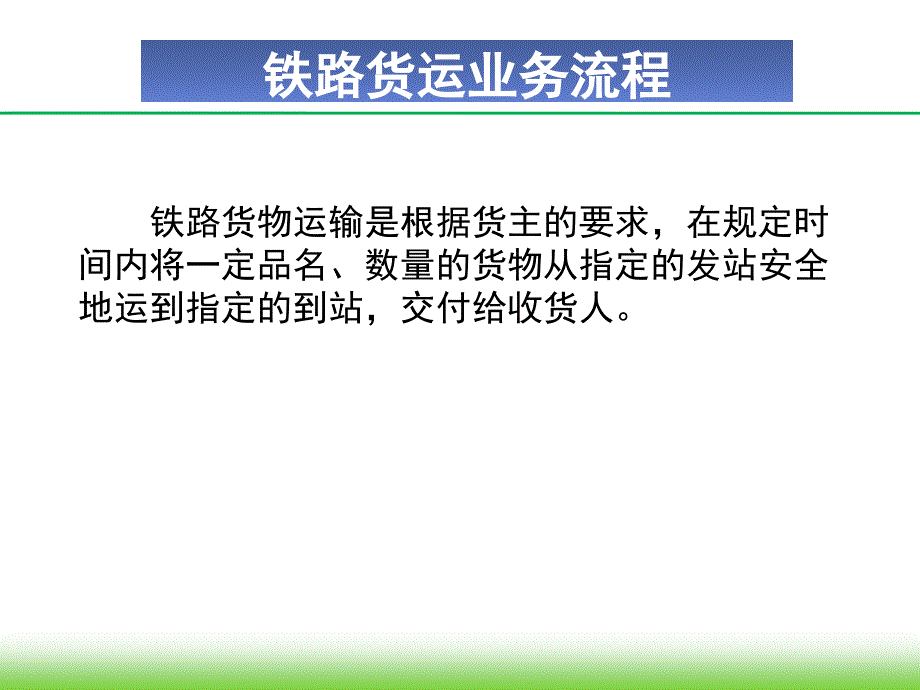 铁路货运流程课件_第1页