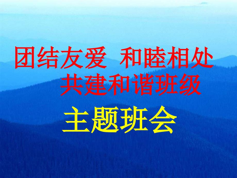 团结友爱和谐相处共建和谐班级课件_第1页