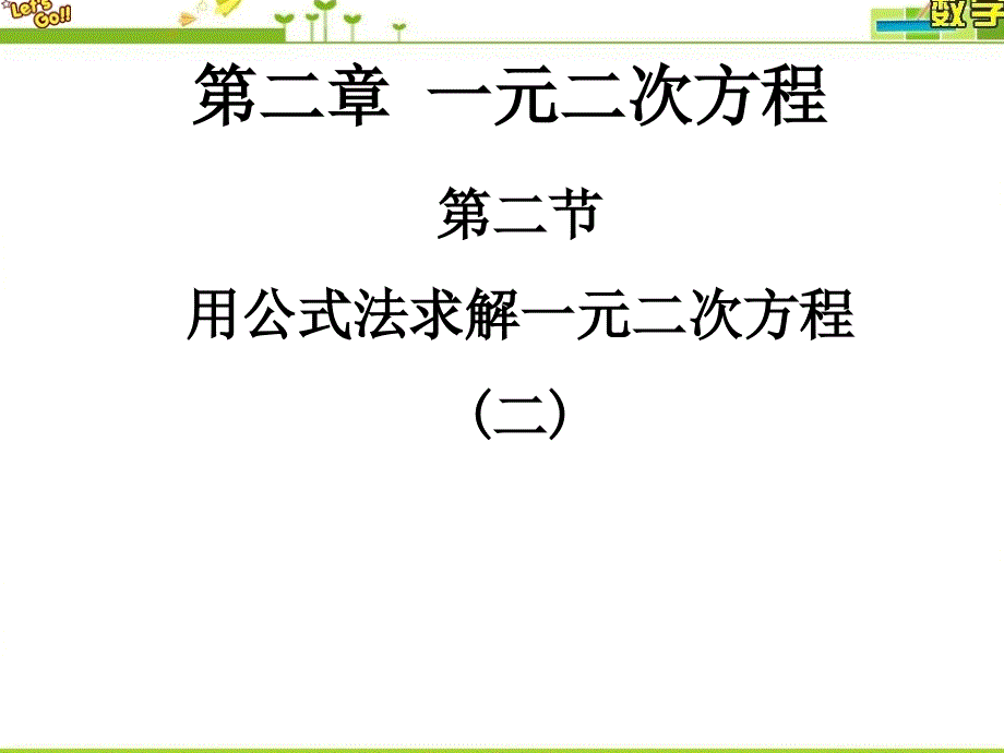 用公式法解一元二次方程时北师版课件_第1页