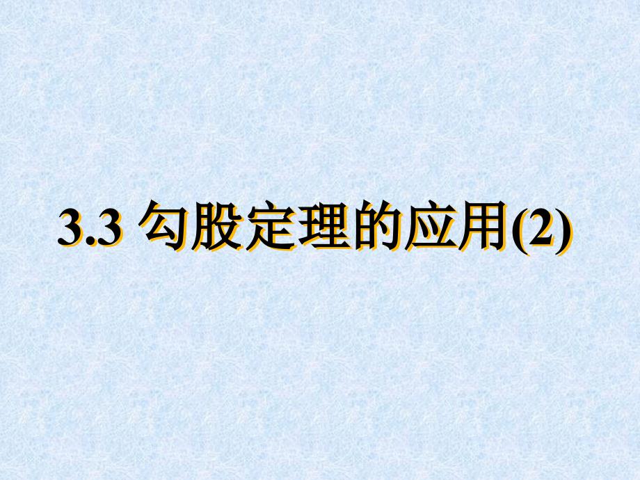 勾股定理的应用教学课件_第1页