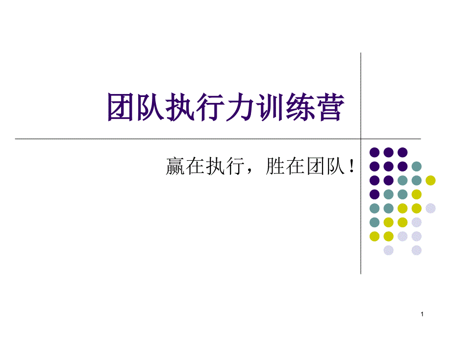 团队执行力训练营讲课资料课件_第1页