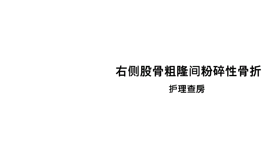 右侧股骨粗隆间粉碎性骨折课件_第1页