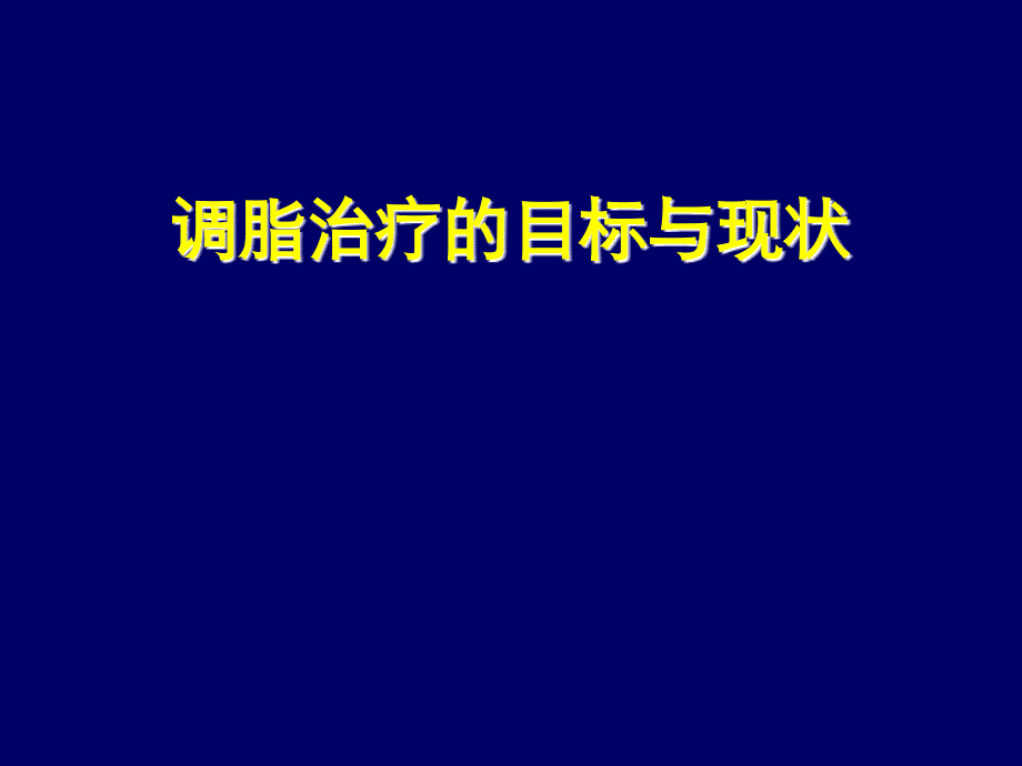 调脂治疗的目标与现状_第1页