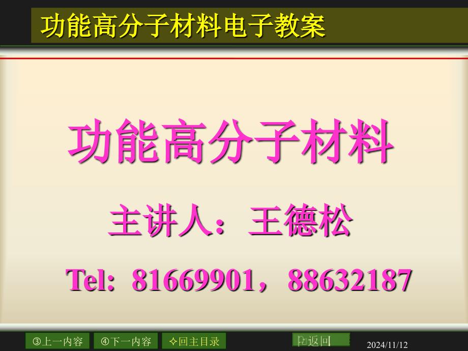 功能高分子——高分子液晶材料课件_第1页