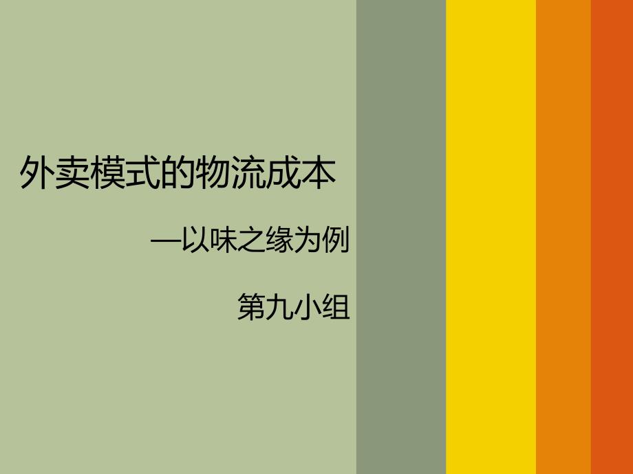 物流成本管理外卖模式的物流成本课件_第1页