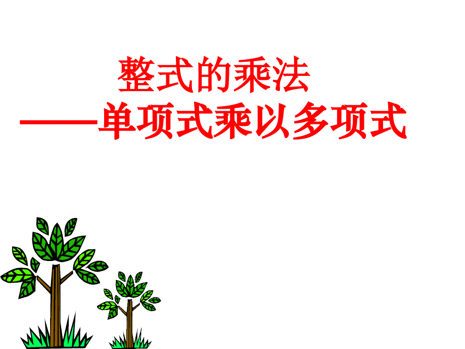 单项式与多项式相乘公开课通用课件_第1页