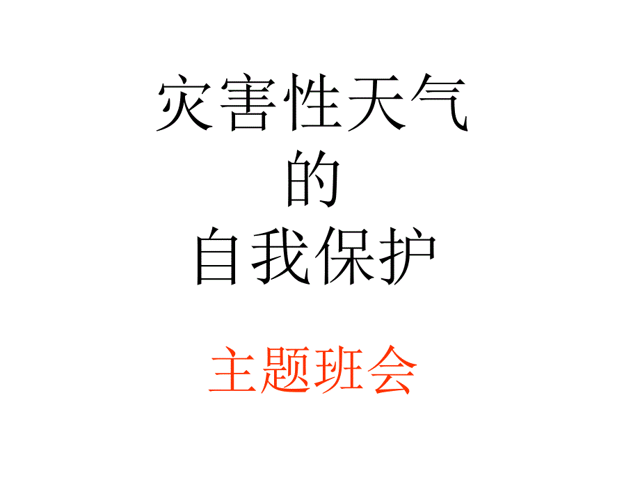 灾害性天气的自我保护课件_第1页