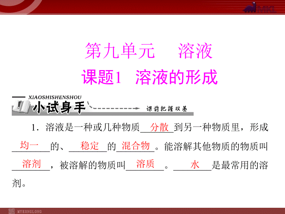 课题1《溶液的形成》ppt_第1页