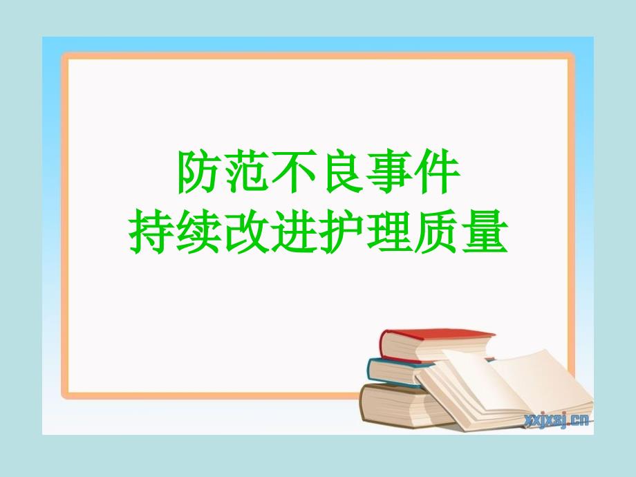 防范不良事件持续改进护理质量_第1页