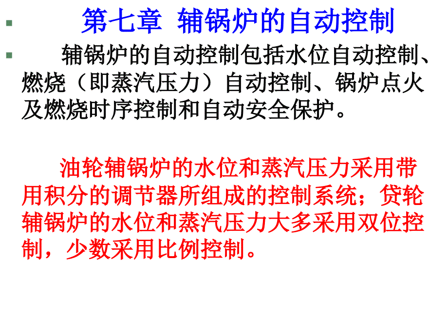 轮机自动化课件 第七章_第1页