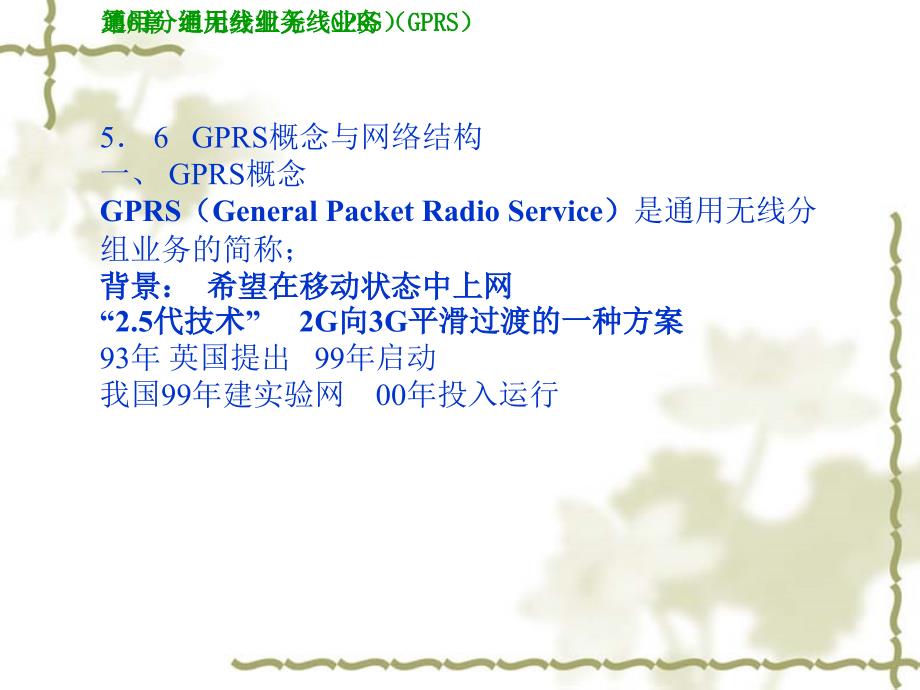 通用分组无线业务(GPRS)课件_第1页