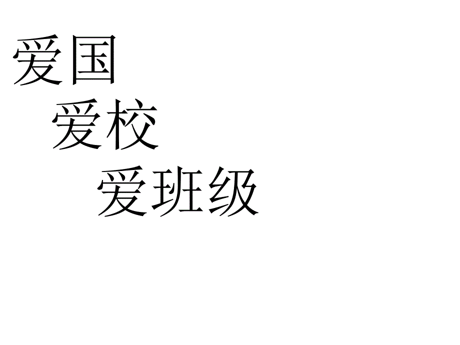 爱国爱家爱班级分析课件_第1页