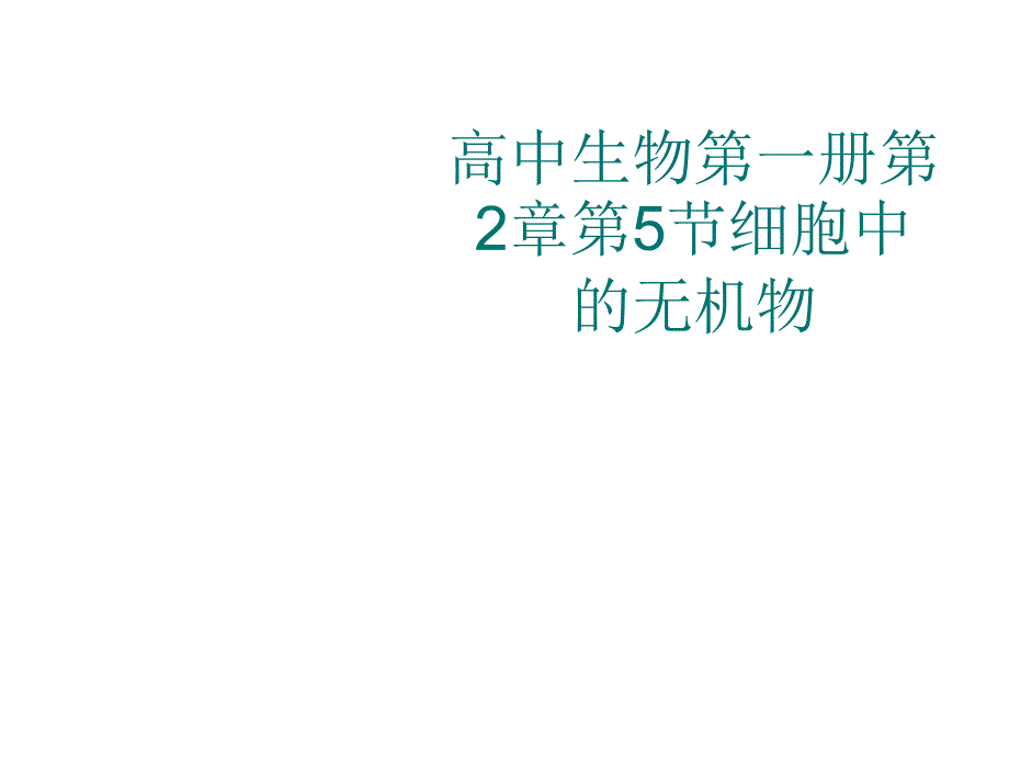 高中生物第一册细胞中的无机物课件_第1页