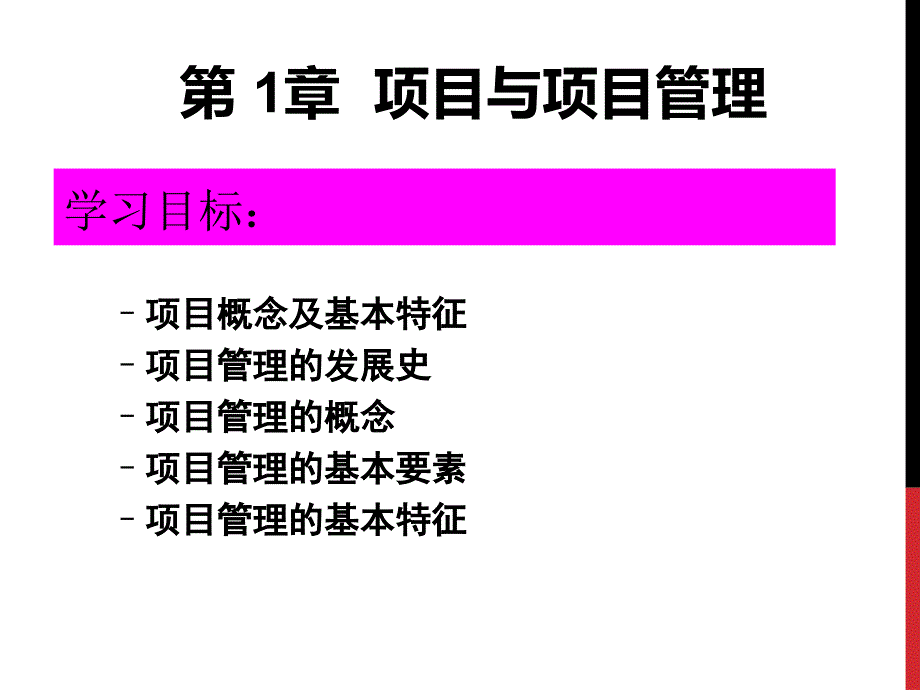 项目管理项目与项目管理课件_第1页