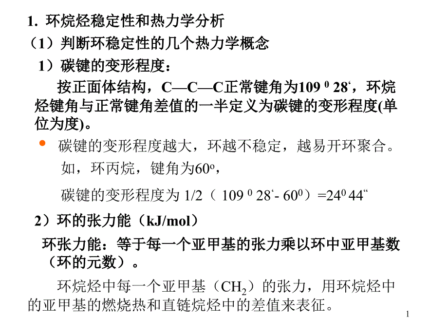 高分子开环聚合(全)课件_第1页