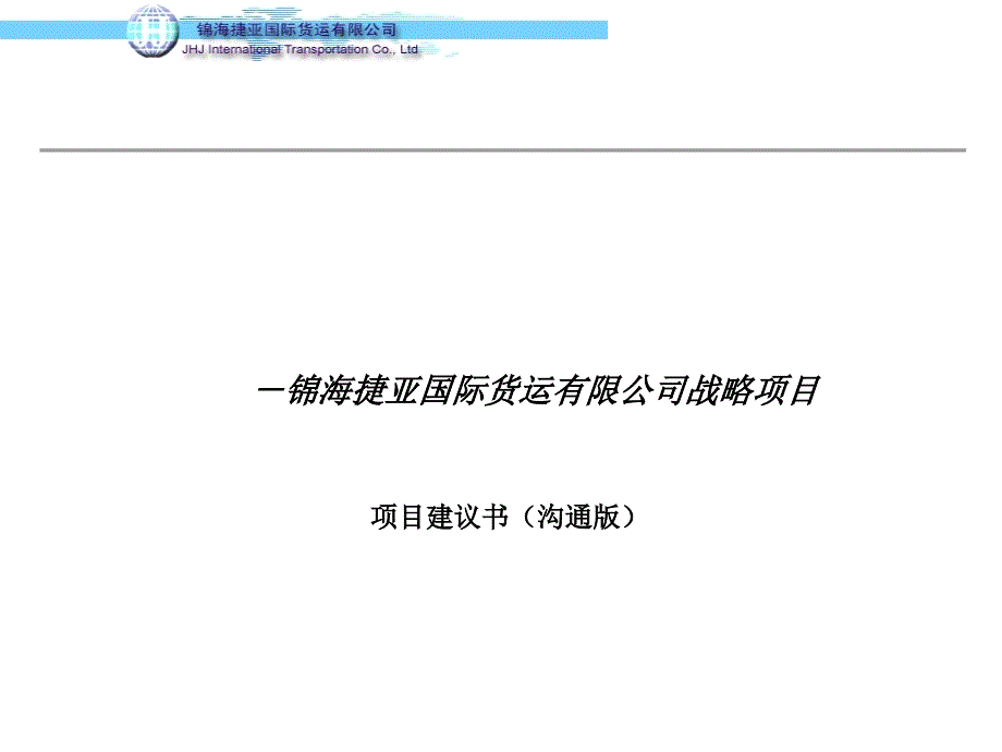 锦海捷亚国际货运有限公司战略项目建议书课件_第1页