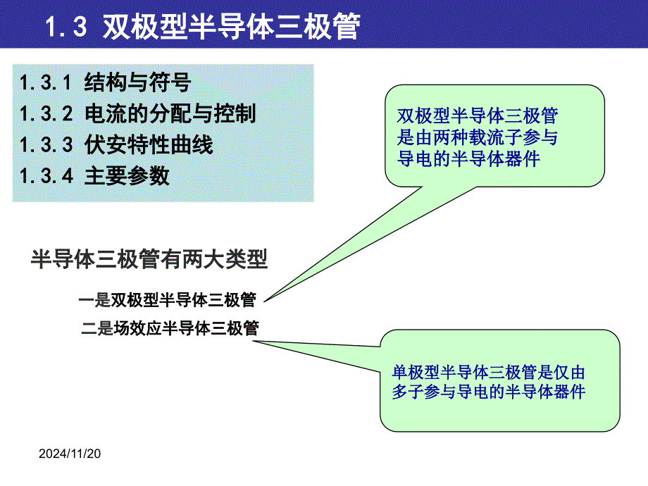 双极型半导体三极管的电流分配与控制课件_第1页