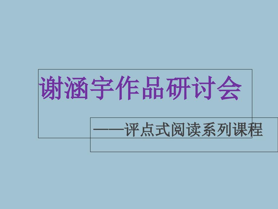 谢涵宇作品研讨会课件_第1页