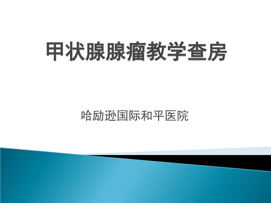 甲状腺腺瘤教学查房课件_第1页