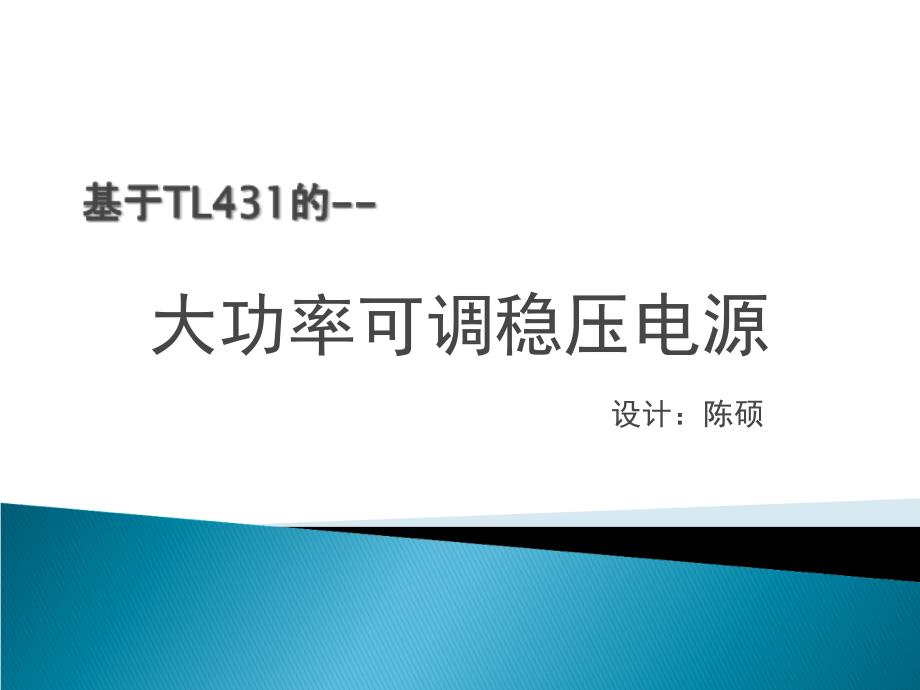 利用TL431的大功率可调稳压电源要点课件_第1页