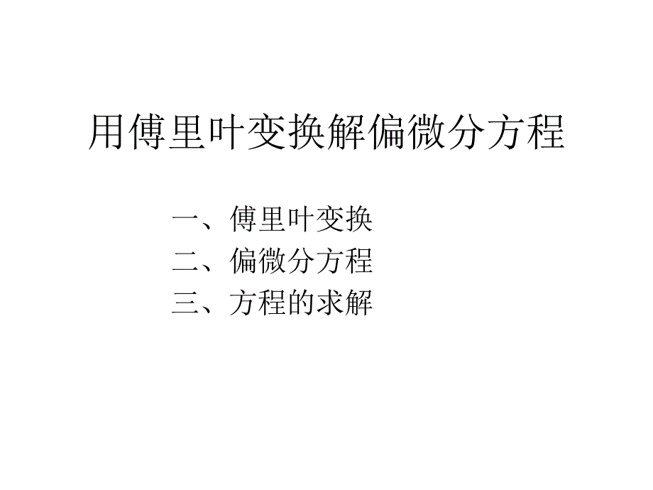 用傅里叶变换解偏微分方程课件_第1页