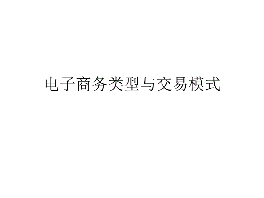 电子商务类型与交易模式课件_第1页