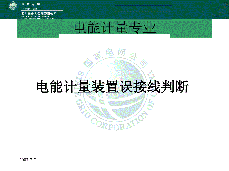 电能计量装置接线判断课件_第1页