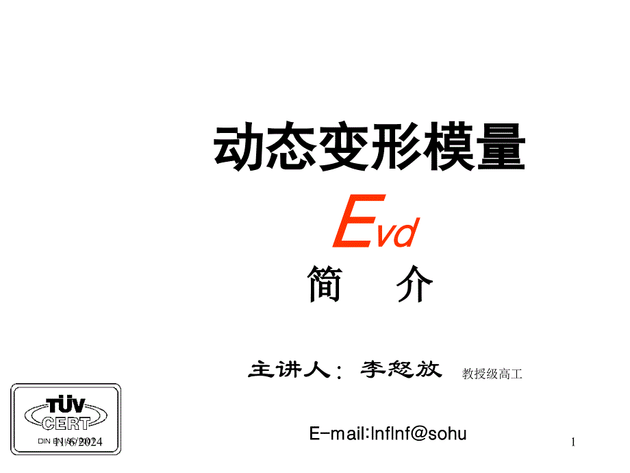 动态变形模量Evd(最新版)课件_第1页