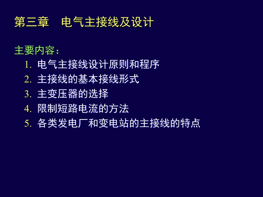 火电厂电气主接线课件_第1页