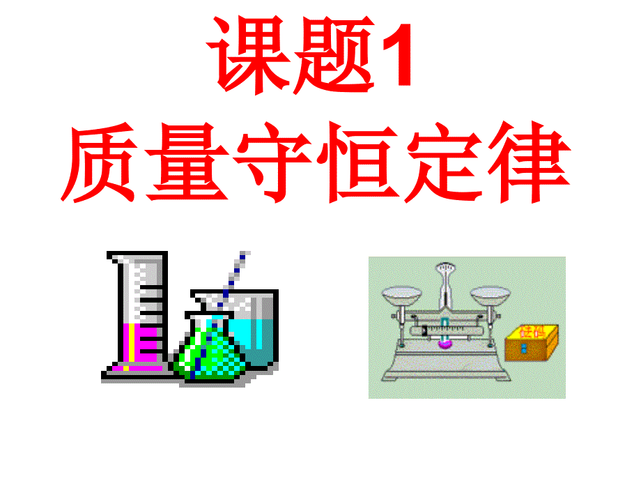 单元课题质量守恒定律课件_第1页