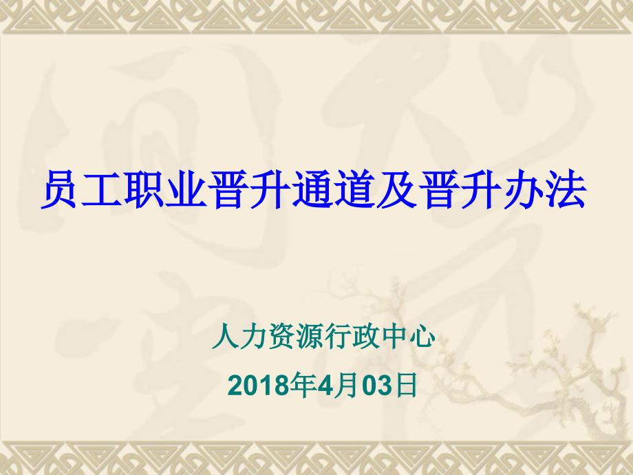 员工晋升通道及晋升办法课件_第1页