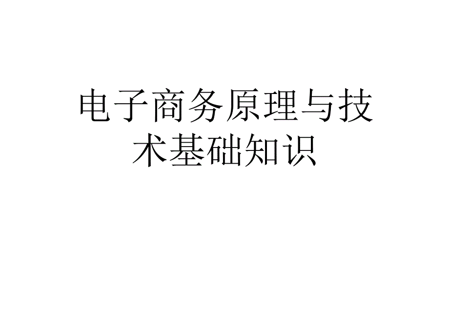 电子商务原理与技术基础知识课件_第1页