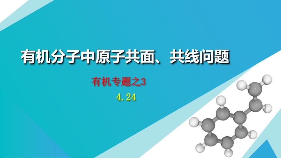 有机分子中原子共面、共线问题(424)课件_第1页