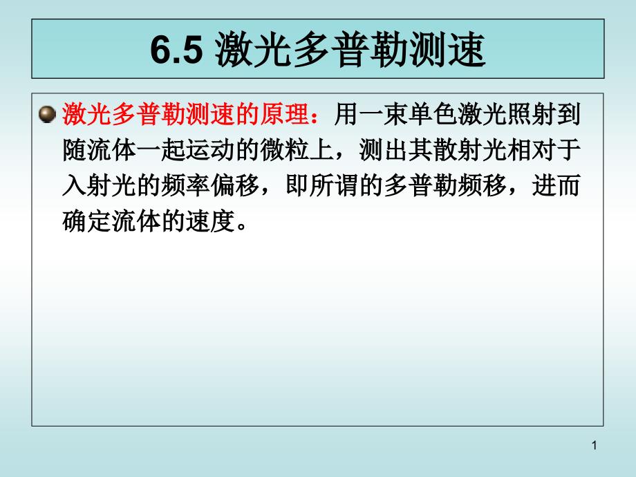 激光在精密测量中的应用课件_第1页