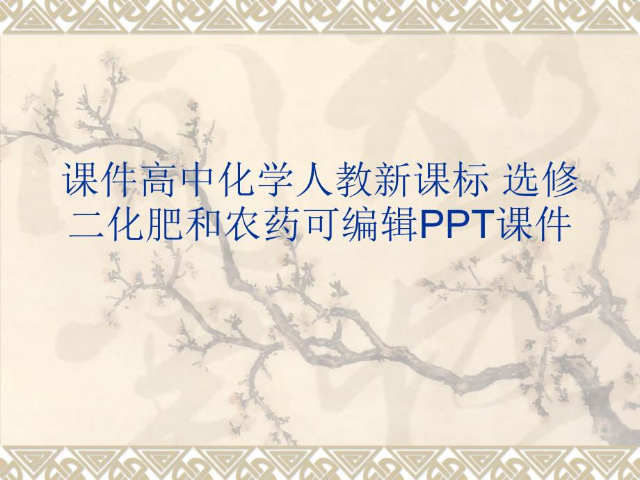 通用课件高中化学人教新课标 选修二化肥和农药可编辑通用课件_第1页