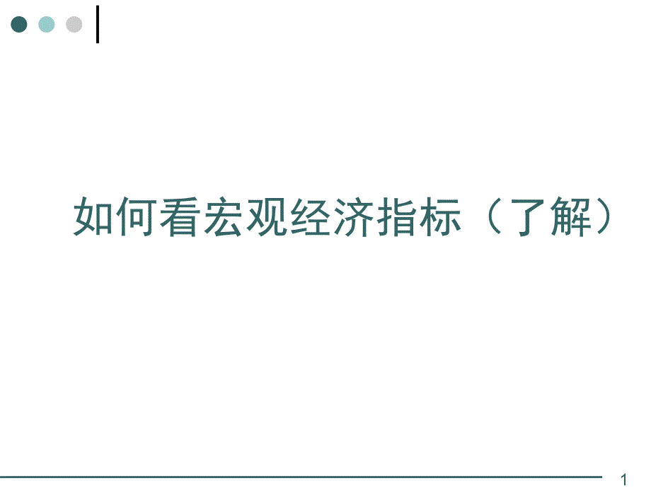 如何看宏观经济指标(了解)_第1页