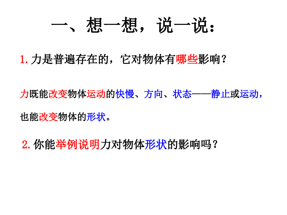 物体的形状改变以后课件_第1页