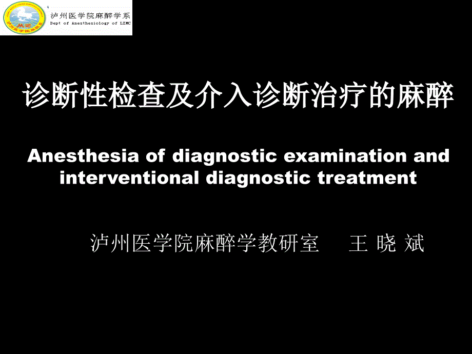 诊断性检查及介入诊断治疗的_第1页