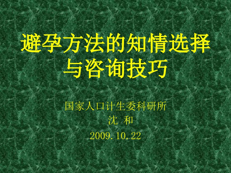 避孕方法的知情选择与咨询技巧_第1页